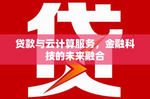 南澳贷款与云计算服务，金融科技的未来融合