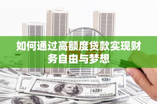 南澳如何通过高额度贷款实现财务自由与梦想