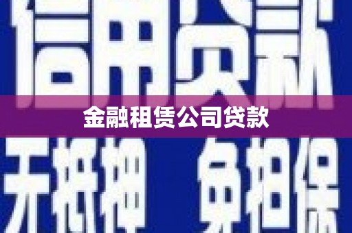 南澳金融租赁公司贷款