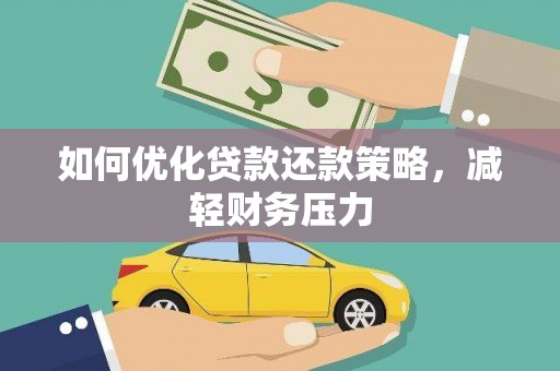 南澳如何优化贷款还款策略，减轻财务压力
