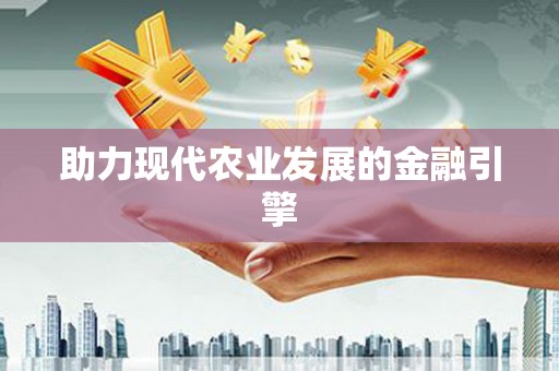 南澳助力现代农业发展的金融引擎