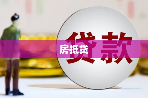 南澳房抵贷