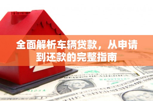 南澳全面解析车辆贷款，从申请到还款的完整指南
