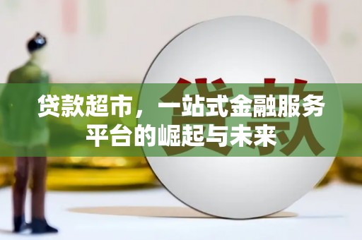 南澳贷款超市，一站式金融服务平台的崛起与未来