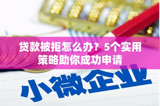 南澳贷款被拒怎么办？5个实用策略助你成功申请