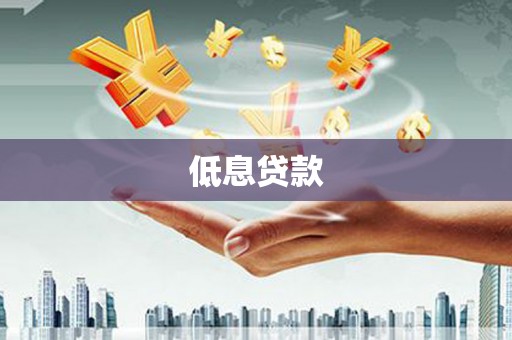 南澳低息贷款