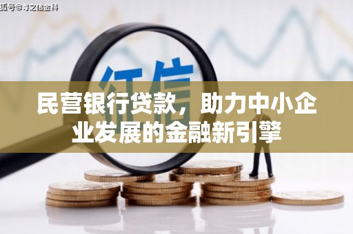 南澳民营银行贷款，助力中小企业发展的金融新引擎