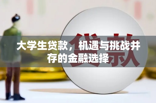南澳大学生贷款，机遇与挑战并存的金融选择