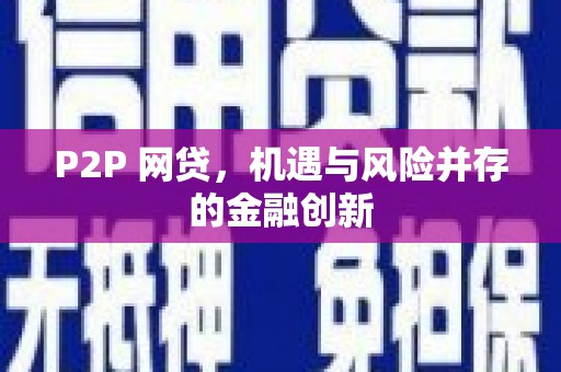 南澳P2P 网贷，机遇与风险并存的金融创新