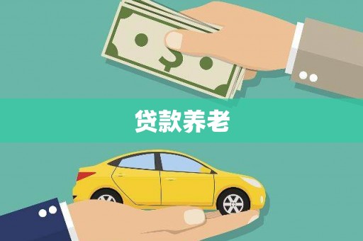 南澳贷款养老