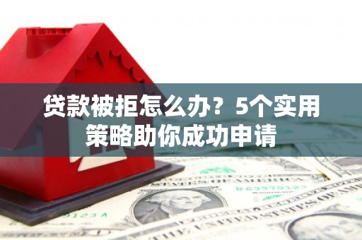 南澳贷款被拒怎么办？5个实用策略助你成功申请