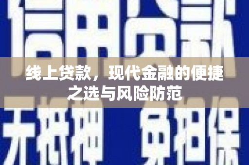 南澳线上贷款，现代金融的便捷之选与风险防范