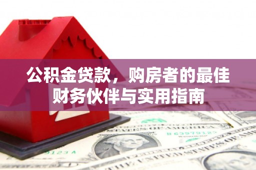 南澳公积金贷款，购房者的最佳财务伙伴与实用指南