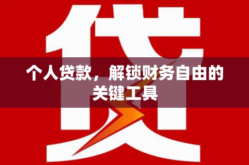 南澳个人贷款，解锁财务自由的关键工具