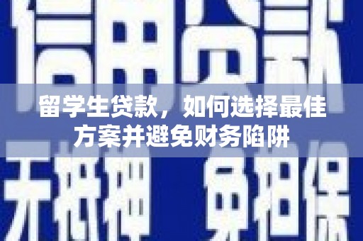 南澳留学生贷款，如何选择最佳方案并避免财务陷阱