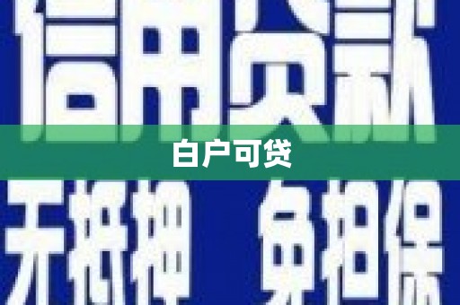 南澳白户可贷