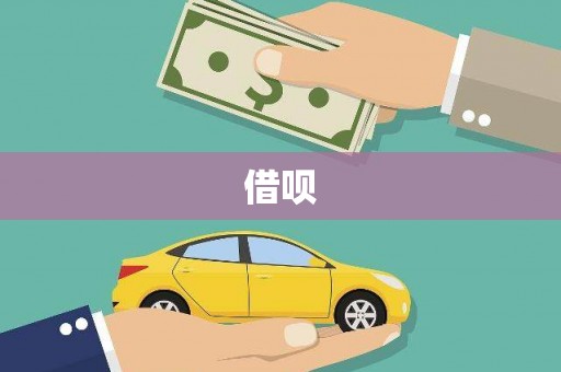 南澳借呗
