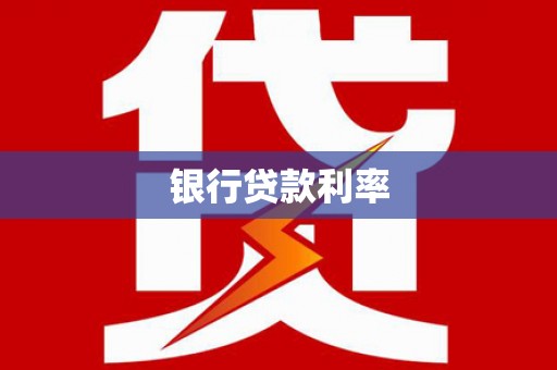 南澳银行贷款利率