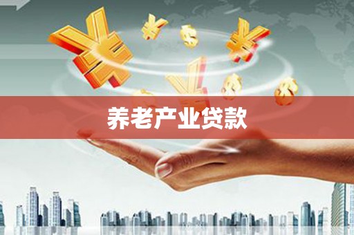 南澳养老产业贷款