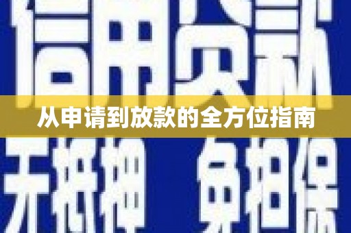 南澳从申请到放款的全方位指南
