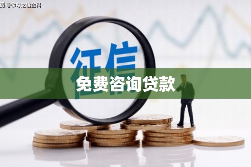 南澳免费咨询贷款