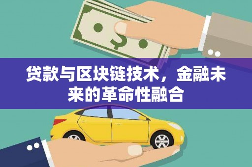 南澳贷款与区块链技术，金融未来的革命性融合