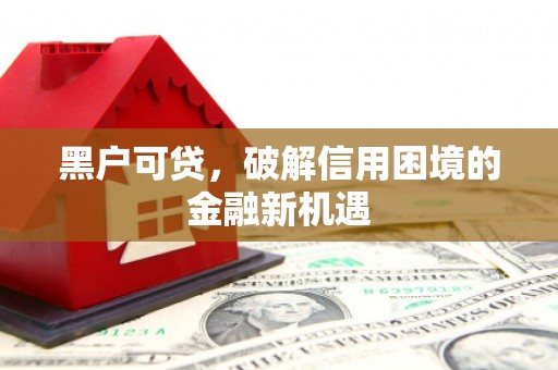 南澳黑户可贷，破解信用困境的金融新机遇