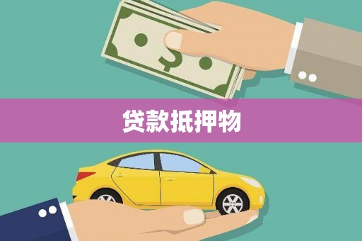 南澳贷款抵押物