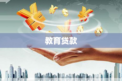 南澳教育贷款