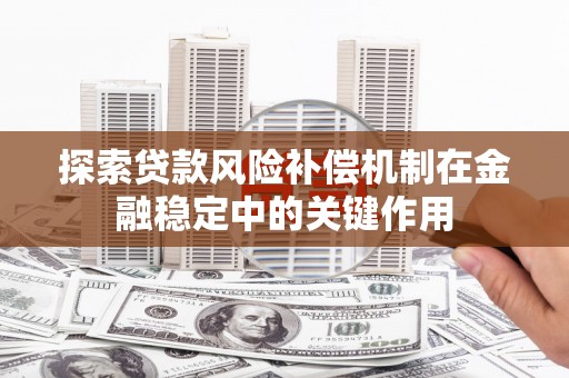 南澳探索贷款风险补偿机制在金融稳定中的关键作用