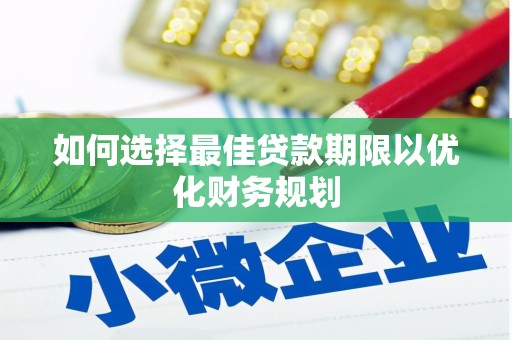 南澳如何选择最佳贷款期限以优化财务规划