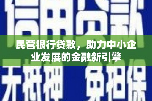 南澳民营银行贷款，助力中小企业发展的金融新引擎