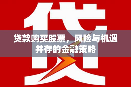 南澳贷款购买股票，风险与机遇并存的金融策略