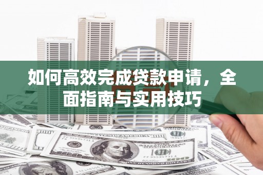南澳如何高效完成贷款申请，全面指南与实用技巧