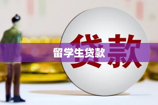 南澳留学生贷款