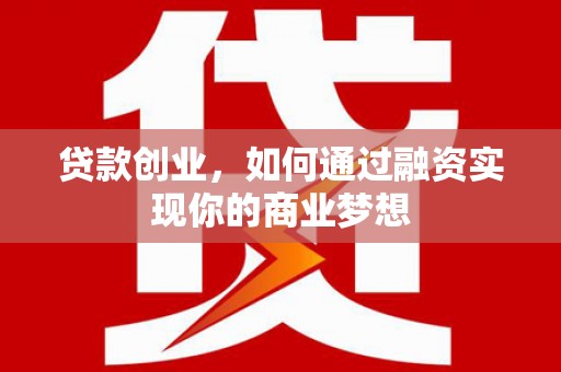 南澳贷款创业，如何通过融资实现你的商业梦想