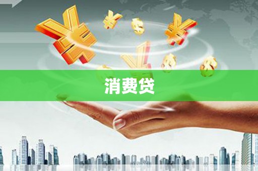 南澳消费贷