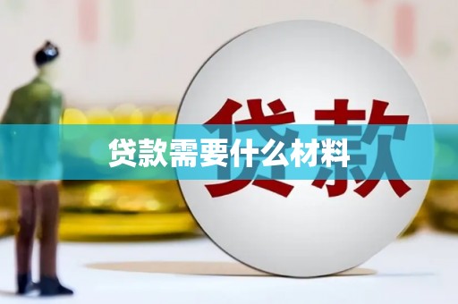 南澳贷款需要什么材料