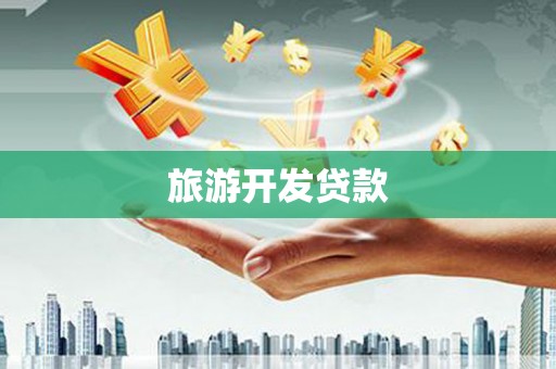 南澳旅游开发贷款