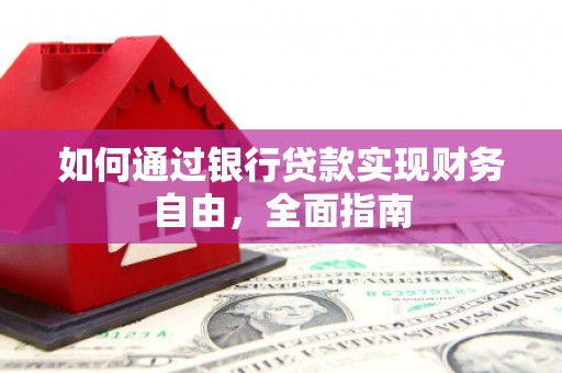 南澳如何通过银行贷款实现财务自由，全面指南