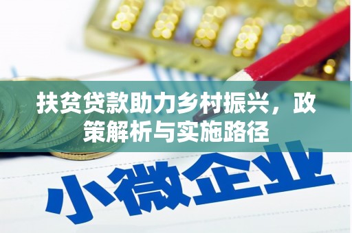 南澳扶贫贷款助力乡村振兴，政策解析与实施路径