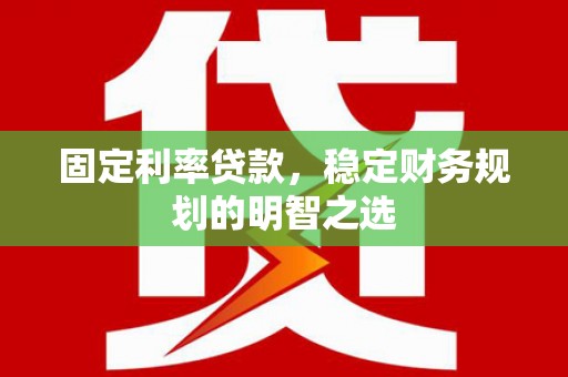 南澳固定利率贷款，稳定财务规划的明智之选