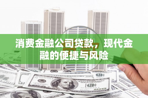 南澳消费金融公司贷款，现代金融的便捷与风险