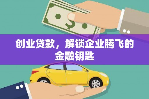 南澳创业贷款，解锁企业腾飞的金融钥匙