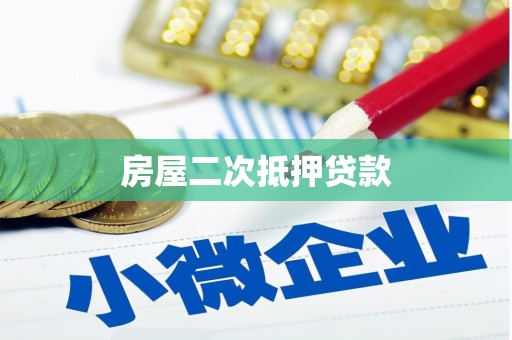 南澳房屋二次抵押贷款