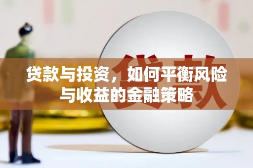 南澳贷款与投资，如何平衡风险与收益的金融策略