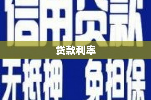 南澳贷款利率