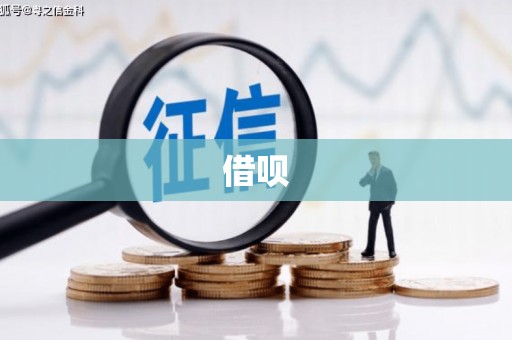南澳借呗