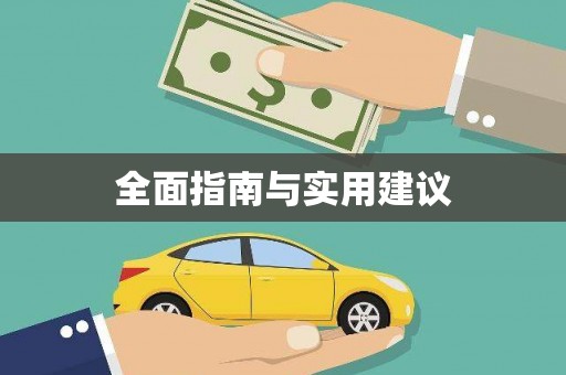 南澳全面指南与实用建议