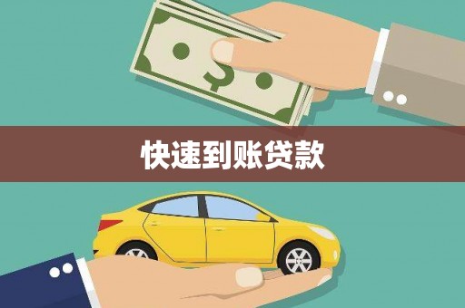 南澳快速到账贷款